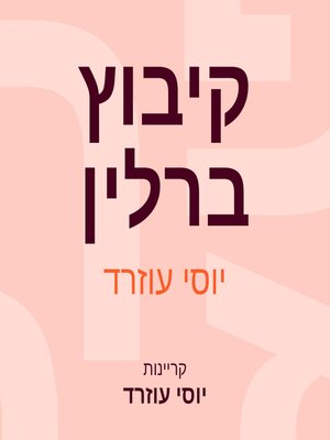 cover image of קיבוץ ברלין